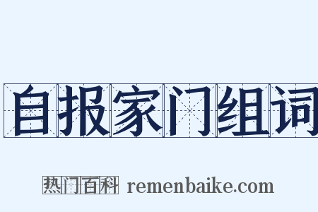 自报家门组词是什么意思的图片